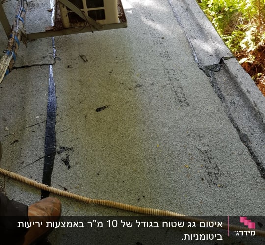 איטום גג עם יריעות ביטומניות ואיטום זפת